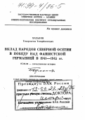 Худалов, Темирсолтан Темирболатович. Вклад народов Северной Осетии в победу над фашистской Германией в 1941-45 гг.: дис. доктор исторических наук в форме науч. докл.: 07.00.02 - Отечественная история. Владикавказ. 1997. 88 с.