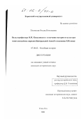 Полянская, Оксана Николаевна. Вклад профессора О. М. Ковалевского в изучение истории и культуры монголоязычных народов Центральной Азии, I-я половина XIX века: дис. кандидат исторических наук: 07.00.03 - Всеобщая история (соответствующего периода). Улан-Удэ. 2001. 209 с.