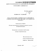 Холикназар Худоберди. Вклад Республики Таджикистан в становление и развитие Шанхайской организации сотрудничества (1996 - 2014 гг.): дис. кандидат наук: 07.00.15 - История международных отношений и внешней политики. Душанбе. 2015. 357 с.