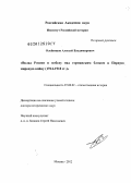 Олейников, Алексей Владимирович. Вклад России в победу над германским блоком в Первую мировую войну: 1914-1918 гг.: дис. доктор исторических наук: 07.00.02 - Отечественная история. Москва. 2012. 628 с.
