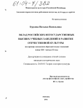 Бурлова, Наталья Васильевна. Вклад российских негосударственных высших учебных заведений в развитие отечественной культуры: На примере московских образовательных заведений конца XIX - начала XX вв.: дис. кандидат исторических наук: 24.00.01 - Теория и история культуры. Москва. 2004. 200 с.