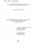Грачева, Ольга Анатольевна. Вклад российских офицеров в развитие отечественной художественной культуры XIX века: исторический аспект: дис. кандидат исторических наук: 07.00.02 - Отечественная история. Москва. 2004. 209 с.