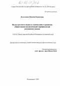 Кульчиева, Мадина Борисовна. Вклад русского языка в становление и развитие общественно-политической терминологии осетинского языка: дис. кандидат филологических наук: 10.02.02 - Языки народов Российской Федерации (с указанием конкретного языка или языковой семьи). Владикавказ. 2005. 156 с.