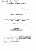 Горелов, Юрий Павлович. Вклад сибиряков в защиту отечества в войнах начала XX века: дис. доктор исторических наук: 07.00.02 - Отечественная история. Кемерово. 2003. 520 с.