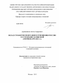 Арканников, Антон Андреевич. Вклад субъектов Федерации в отношения России со странами Латинской Америки: 1993 - 2012 гг.: дис. кандидат исторических наук: 07.00.15 - История международных отношений и внешней политики. Москва. 2013. 235 с.