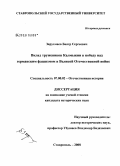 Зарухмаев, Баатр Сергеевич. Вклад тружеников Калмыкии в победу над германским фашизмом в Великой Отечественной войне: дис. кандидат исторических наук: 07.00.02 - Отечественная история. Ставрополь. 2008. 221 с.