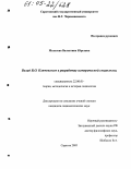 Мазалова, Валентина Юрьевна. Вклад В.О. Ключевского в разработку исторической социологии: дис. кандидат социологических наук: 22.00.01 - Теория, методология и история социологии. Саратов. 2005. 156 с.