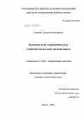 Соловьева, Татьяна Александровна. Включение детей с нарушением слуха в образовательную среду массовой школы: дис. кандидат педагогических наук: 13.00.03 - Коррекционная педагогика (сурдопедагогика и тифлопедагогика, олигофренопедагогика и логопедия). Москва. 2009. 182 с.