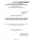 Мальбин, Дмитрий Андреевич. Владельческая защита (посессорная) в российском гражданском праве: дис. кандидат наук: 12.00.03 - Гражданское право; предпринимательское право; семейное право; международное частное право. Саратов. 2014. 221 с.