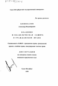 Коновалов, Александр Владимирович. Владение и владельческая защита в гражданском праве: дис. кандидат юридических наук: 12.00.03 - Гражданское право; предпринимательское право; семейное право; международное частное право. Санкт-Петербург. 1999. 236 с.