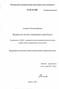 Астапова, Татьяна Юрьевна. Владение как институт гражданского права России: дис. кандидат юридических наук: 12.00.03 - Гражданское право; предпринимательское право; семейное право; международное частное право. Москва. 2006. 215 с.