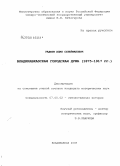 Уадати, Алан Сулейманович. Владикавказская городская дума: 1875-1917 гг.: дис. кандидат исторических наук: 07.00.02 - Отечественная история. Владикавказ. 2008. 217 с.