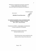 Иванова, Татьяна Николаевна. Владимир Иванович Герье и формирование науки всеобщей истории в России: 30-е гг. XIX - начало XX века: дис. доктор исторических наук: 07.00.09 - Историография, источниковедение и методы исторического исследования. Казань. 2011. 757 с.