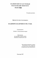 Ефимова, Светлана Александровна. Владимирская деревня в 1920-е годы: дис. кандидат исторических наук: 07.00.02 - Отечественная история. Владимир. 2007. 227 с.