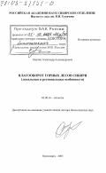 Онучин, Александр Александрович. Влагооборот горных лесов Сибири: Локальные и региональные особенности: дис. доктор биологических наук: 03.00.16 - Экология. Красноярск. 2003. 222 с.