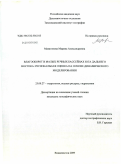 Макагонова, Марина Александровна. Влагооборот в малых речных бассейнах юга Дальнего Востока: региональная оценка на основе динамического моделирования: дис. кандидат географических наук: 25.00.27 - Гидрология суши, водные ресурсы, гидрохимия. Владивосток. 2009. 182 с.