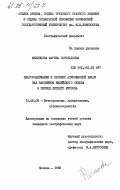 Филиппова, Марина Гарольдовна. Влагосодержание и перенос атмосферной влаги над бассейном Индийского океана в период летнего муссона: дис. кандидат географических наук: 11.00.09 - Метеорология, климатология, агрометеорология. Москва. 1985. 202 с.