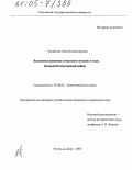 Червякова, Алла Александровна. Власовское движение и массовое сознание в годы Великой Отечественной войны: дис. кандидат исторических наук: 07.00.02 - Отечественная история. Ростов-на-Дону. 2004. 176 с.