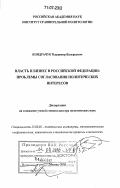 Кондрачук, Владимир Валерьевич. Власть и бизнес в Российской Федерации: проблемы согласования политических интересов: дис. доктор политических наук: 23.00.02 - Политические институты, этнополитическая конфликтология, национальные и политические процессы и технологии. Москва. 2005. 279 с.