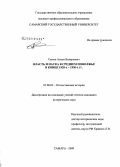 Сюков, Антон Валерьевич. Власть и наука в Среднем Поволжье в конце 1920-х-1930-е гг.: дис. кандидат исторических наук: 07.00.02 - Отечественная история. Самара. 2009. 219 с.