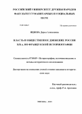 Яцкова, Дарья Алексеевна. Власть и общественное движение России XIX в. во французской историографии: дис. кандидат исторических наук: 07.00.09 - Историография, источниковедение и методы исторического исследования. Москва. 2013. 222 с.