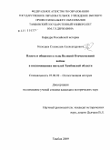 Козодаев, Станислав Александрович. Власть и общество в годы Великой Отечественной войны в воспоминаниях жителей Тамбовской области: дис. кандидат исторических наук: 07.00.02 - Отечественная история. Тамбов. 2009. 188 с.