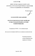 Лесков, Сергей Александрович. Власть и сельское население Забайкалья в годы гражданской войны: история взаимоотношений: дис. кандидат исторических наук: 07.00.02 - Отечественная история. Улан-Удэ. 2007. 207 с.
