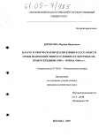 Дерюгина, Марина Вадимовна. Власть и творческая интеллигенция в СССР: опыт и уроки взаимодействия в условиях культурных перемен середины 1950-х - конца 1960-х гг.: дис. кандидат исторических наук: 07.00.02 - Отечественная история. Москва. 2005. 207 с.