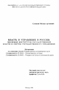 Сукиасян, Михаил Артемович. Власть и управление в России: Эволюция ин-тов гос. власти и систем гос. упр.: дис. доктор исторических наук: 07.00.02 - Отечественная история. Москва. 1996. 374 с.