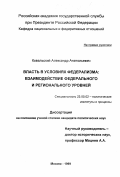 Ковальский, Александр Анатольевич. Власть в условиях федерализма: Взаимодействие федерального и регионального уровней: дис. кандидат политических наук: 23.00.02 - Политические институты, этнополитическая конфликтология, национальные и политические процессы и технологии. Москва. 1999. 182 с.