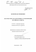 Белов, Михаил Тимофеевич. Властная элита как актор процесса трансформации российского социума: дис. кандидат социологических наук: 22.00.04 - Социальная структура, социальные институты и процессы. Новочеркасск. 2002. 171 с.