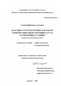 Хамадеев, Рашид Саитович. Властные структуры региона как фактор развития социального потенциала села в современных условиях: Теоретико-методологический аспект: дис. кандидат социологических наук: 22.00.01 - Теория, методология и история социологии. Саратов. 2001. 178 с.