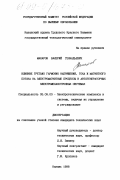 Макаров, Валерий Геннадьевич. Вличние третьих гармоник напряжения, тока и магнитного потока на электромагнитные процессы в автогенераторных электромеханотронных системах: дис. кандидат технических наук: 05.09.03 - Электротехнические комплексы и системы. Казань. 1998. 212 с.