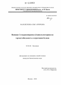 Малолеткина, Ольга Игоревна. Влияние 2-гидроксипропил-ß-циклодекстрина на термостабильность и агрегацию белков: дис. кандидат биологических наук: 03.01.04 - Биохимия. Москва. 2012. 122 с.