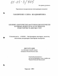 Павличенко, Елена Владимировна. Влияние абиотических факторов и биологически активных веществ на естественную резистентность мясных утят: дис. кандидат биологических наук: 16.00.06 - Ветеринарная санитария, экология, зоогигиена и ветеринарно-санитарная экспертиза. Харьков. 2005. 134 с.