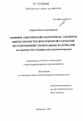 Озарян, Юлия Александровна. Влияние абиотических факторов на элементы биоты экосистем при открытой разработке месторождений строительных материалов: на примере ОАО "Корфовский каменный карьер": дис. кандидат технических наук: 25.00.36 - Геоэкология. Хабаровск. 2012. 191 с.