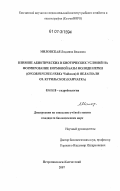 Миловская, Людмила Власовна. Влияние абиотических и биотических условий на формирование кормовой базы молоди нерки (Oncorhynchus nerka Walbaum) в пелагиали оз Курильское (Камчатка): дис. кандидат биологических наук: 03.00.18 - Гидробиология. Петропавловск-Камчатский. 2007. 141 с.