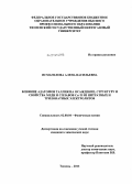 Исмагилова, Алена Васильевна. Влияние адатомов таллия на осаждение, структуру и свойства меди и сплавов Cu-Tl из нитратных и трилонатных электролитов: дис. кандидат наук: 02.00.04 - Физическая химия. Тюмень. 2013. 184 с.