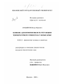 Лукьянов, Игорь Юрьевич. Влияние адреномиметиков на регуляцию температурного гомеостаза у белых крыс: дис. кандидат биологических наук: 03.00.13 - Физиология. Иваново. 2000. 149 с.