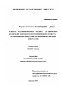 Черных, Светлана Владимировна. Влияние адсорбированных молекул органических красителей и продуктов фотохимического процесса на люминесцентные свойства ионно-ковалентных кристаллов: дис. кандидат физико-математических наук: 01.04.05 - Оптика. Воронеж. 2007. 178 с.
