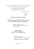 Власенко Екатерина Сергеевна. Влияние адсорбирующих кормовых добавок на продуктивность цыплят-бройлеров: дис. кандидат наук: 06.02.08 - Кормопроизводство, кормление сельскохозяйственных животных и технология кормов. ФГБОУ ВО «Ульяновский государственный аграрный университет имени П.А. Столыпина». 2018. 135 с.