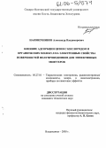 Наконечников, Александр Владимирович. Влияние адсорбции цезия с кислородом и органических молекул на электронные свойства поверхностей полупроводников для эффективных эмиттеров: дис. кандидат технических наук: 05.27.01 - Твердотельная электроника, радиоэлектронные компоненты, микро- и нано- электроника на квантовых эффектах. Владикавказ. 2005. 112 с.