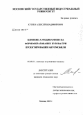 Кутяев, Алексей Владимирович. Влияние аэродинамики на формообразование кузова при проектировании автомобиля: дис. кандидат технических наук: 05.05.03 - Колесные и гусеничные машины. Москва. 2009. 137 с.