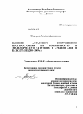 Смагулов, Агыбай Дынкенович. Влияние афганского вооруженного противостояния на политическую и экономическую ситуацию в Средней Азии и Казахстане: 2001-2009 гг.: дис. кандидат исторических наук: 07.00.02 - Отечественная история. Б. м.. 0. 186 с.