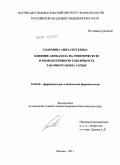 Соломина, Анна Сергеевна. Влияние афобазола на генетическую и репродуктивную токсичность табачного дыма у крыс: дис. кандидат биологических наук: 14.03.06 - Фармакология, клиническая фармакология. Москва. 2011. 140 с.