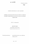 Комиссаров, Михаил Александрович. Влияние агроэкологических факторов на развитие водной эрозии почв на пологих склонах в Южном Предуралье: дис. кандидат биологических наук: 03.02.13 - Почвоведение. Уфа. 2012. 140 с.