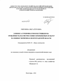 Рябухина, Ольга Петровна. Влияние агрохимикатов и пестицидов на урожайность и качество семян зернобобовых культур на южных черноземах Волгоградской области: дис. кандидат сельскохозяйственных наук: 06.01.01 - Общее земледелие. Волгоград. 2011. 170 с.