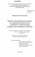 Воробжанский, Олег Юрьевич. Влияние агромелиоративных приемов на плодородие каштановых почв и урожайность озимой пшеницы в паровом звене севооборота в Заволжье: дис. кандидат сельскохозяйственных наук: 06.01.03 - Агропочвоведение и агрофизика. Саратов. 2007. 211 с.