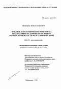 Шашкаров, Леонид Геннадьевич. Влияние агротехнических приемов на продуктивность донника в условиях юго-восточной части Волго-Вятской зоны: дис. кандидат сельскохозяйственных наук: 06.01.09 - Растениеводство. Чебоксары. 1999. 157 с.