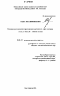 Гордеев, Виталий Николаевич. Влияние агротехнических приемов на продуктивность винограда сорта совиньон зеленый в условиях Кубани: дис. кандидат сельскохозяйственных наук: 06.01.07 - Плодоводство, виноградарство. п. Персиановский. 2006. 151 с.